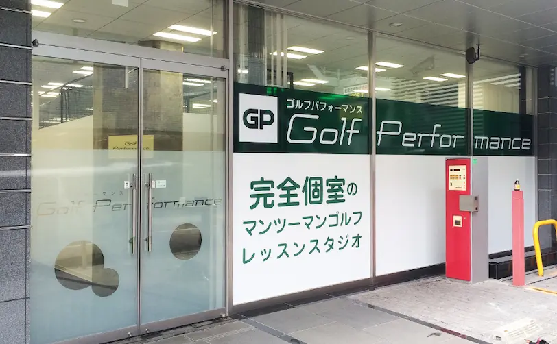 ゴルフパフォーマンス 神田店