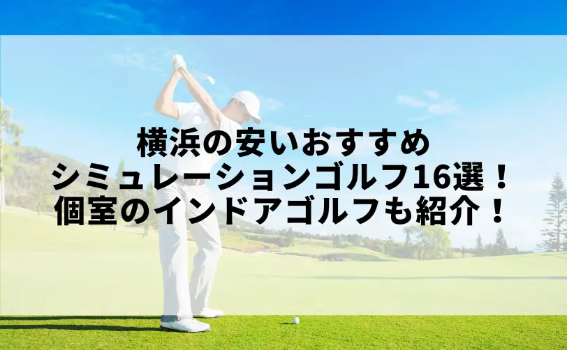シミュレーションゴルフ 横浜 安い