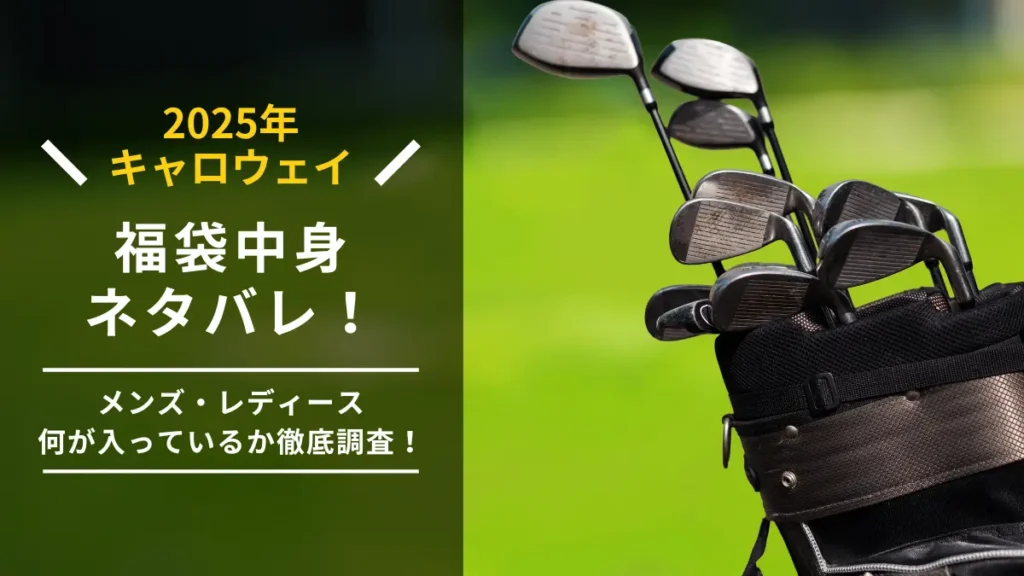 キャロウェイ福袋2025中身ネタバレ！メンズ・レディースそれぞれ何が入ってるか徹底調査！ | 100切りコンパス